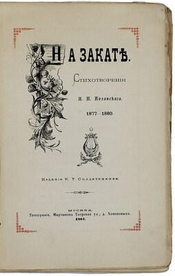 Полонский Я.П. На закате. Стихотворения. 1877–1880 / Обл. и тит. работы худож. И. Панова. М.: Изд. К.Т. Солдатенкова, 1881.